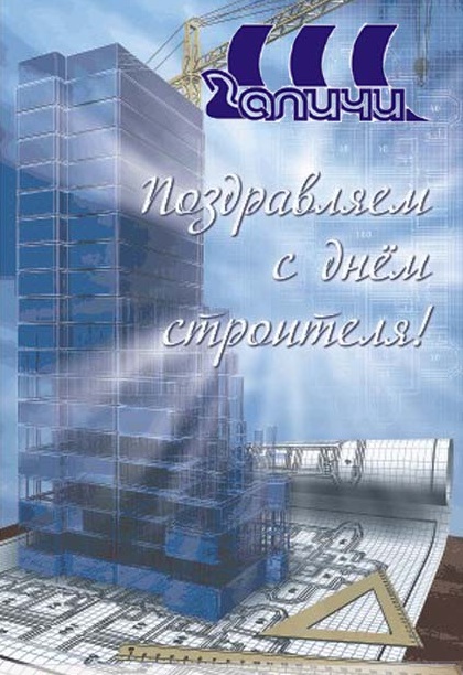 С Днем строителя ! С Днем строителя !