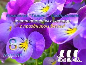 Дорогие и любимые женщины! Примите самые искренние поздравления с Днем 8 марта! Дорогие и любимые женщины! Примите самые искренние поздравления с Днем 8 марта!