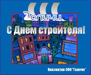 С ДНЕМ СТРОИТЕЛЯ! С ДНЕМ СТРОИТЕЛЯ!