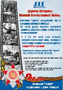 Компания «Галичи» поздравляет Ветеранов Великой Отечественной Войны с праздником Великой Победы! Компания «Галичи» поздравляет Ветеранов Великой Отечественной Войны с праздником Великой Победы!