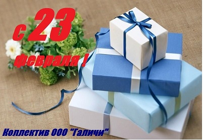 Компания "Галичи" поздравляет Вас с 23 февраля! Компания "Галичи" поздравляет Вас с 23 февраля!