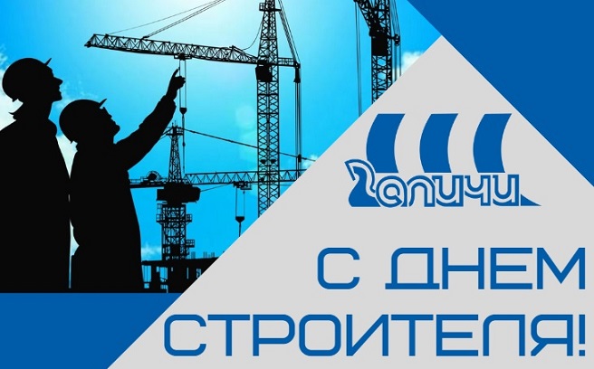 С Днем строителя! С Днем строителя!